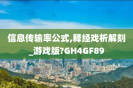 信息传输率公式,释经戏析解刻_游戏版?GH4GF89