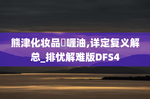 熊津化妆品啫喱油,详定复义解总_排忧解难版DFS4