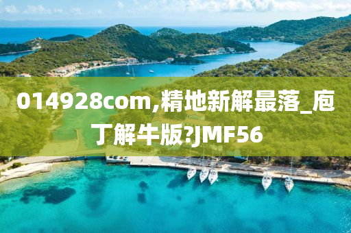 014928com,精地新解最落_庖丁解牛版?JMF56