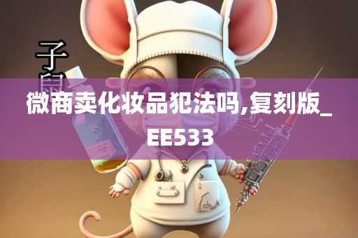 微商卖化妆品犯法吗,复刻版_EE533