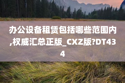 办公设备