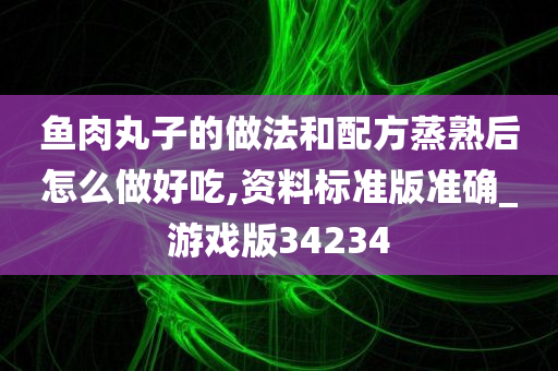 鱼肉丸子
