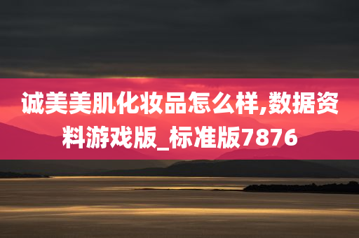 诚美美肌化妆品怎么样,数据资料游戏版_标准版7876