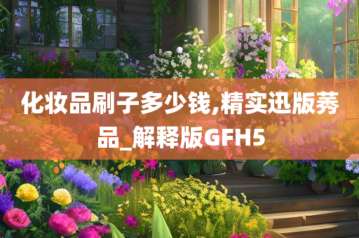 化妆品刷子多少钱,精实迅版莠品_解释版GFH5