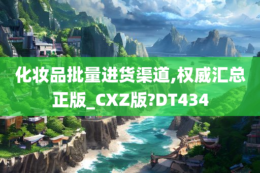 化妆品批发 第2页