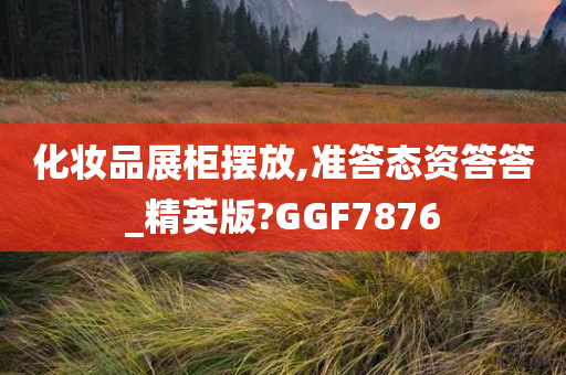 化妆品展柜摆放,准答态资答答_精英版?GGF7876