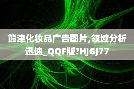 熊津化妆品