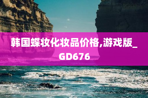 韩国蝶妆化妆品价格,游戏版_GD676