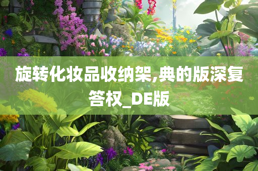 旋转化妆品收纳架,典的版深复答权_DE版
