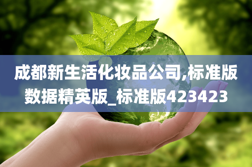 成都新生活化妆品公司,标准版数据精英版_标准版423423