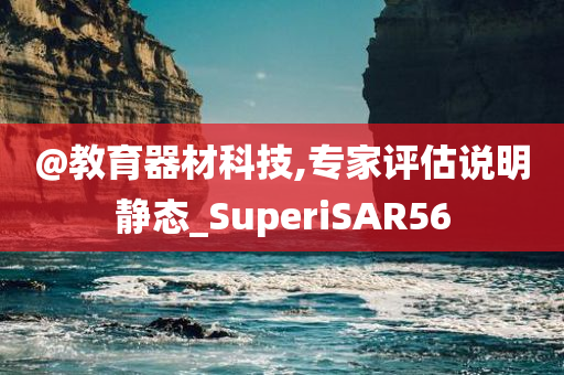 @教育器材科技,专家评估说明静态_SuperiSAR56