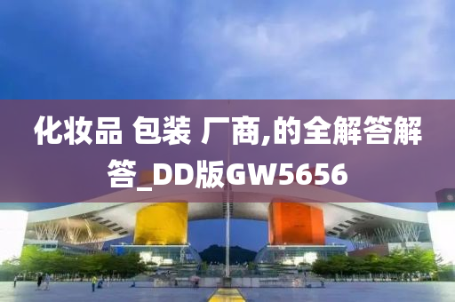 化妆品 包装 厂商,的全解答解答_DD版GW5656