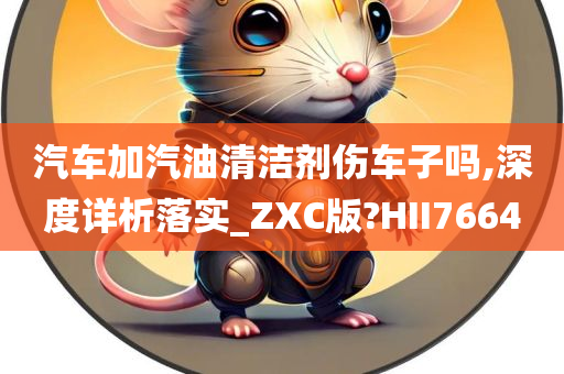 汽车清洁剂