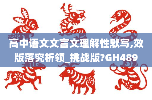 高中语文文言文理解性默写,效版落究析领_挑战版?GH489