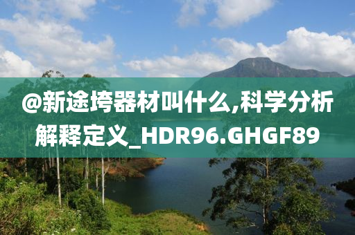 @新途垮器材叫什么,科学分析解释定义_HDR96.GHGF89
