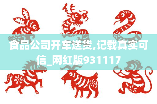 食品公司开车送货,记载真实可信_网红版931117