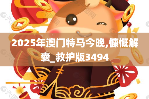 2025年澳门特马今晚,慷慨解囊_救护版3494