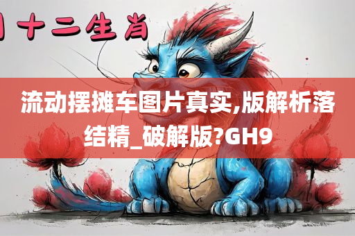 流动摆摊车图片真实,版解析落结精_破解版?GH9