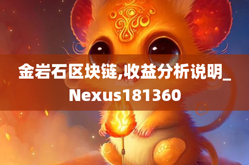金岩石区块链,收益分析说明_Nexus181360