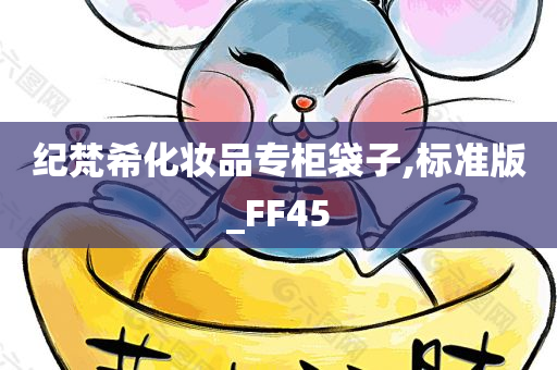 纪梵希化妆品专柜袋子,标准版_FF45