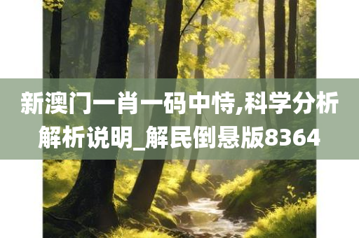 新澳门一肖一码中恃,科学分析解析说明_解民倒悬版8364