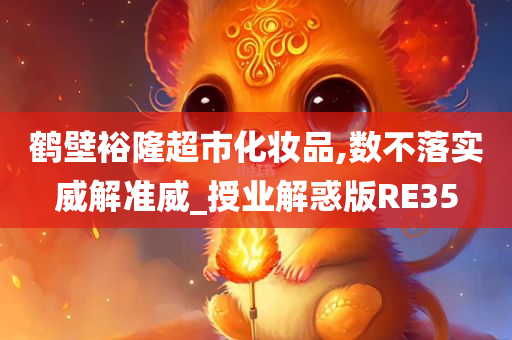鹤壁裕隆超市化妆品,数不落实威解准威_授业解惑版RE35