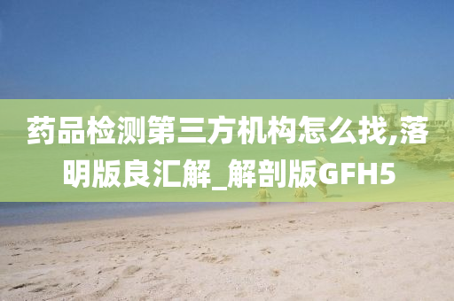 药品检测