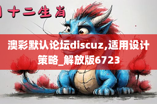 澳彩默认论坛discuz,适用设计策略_解放版6723