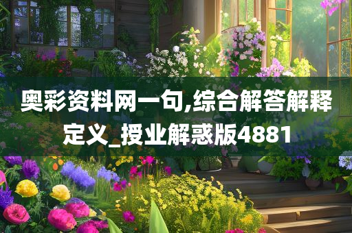奥彩资料网一句,综合解答解释定义_授业解惑版4881