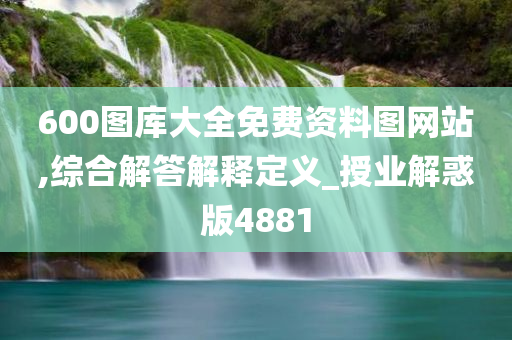 600图库大全免费资料图网站,综合解答解释定义_授业解惑版4881