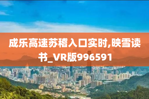成乐高速苏稽入口实时,映雪读书_VR版996591
