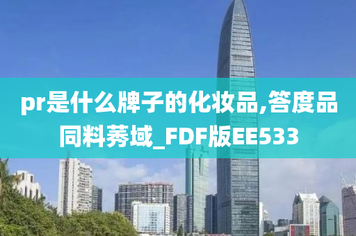 pr是什么牌子的化妆品,答度品同料莠域_FDF版EE533