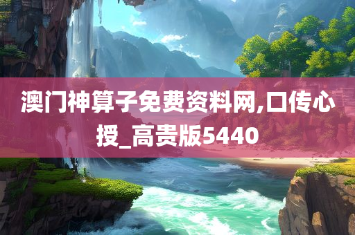 澳门神算子免费资料网,口传心授_高贵版5440