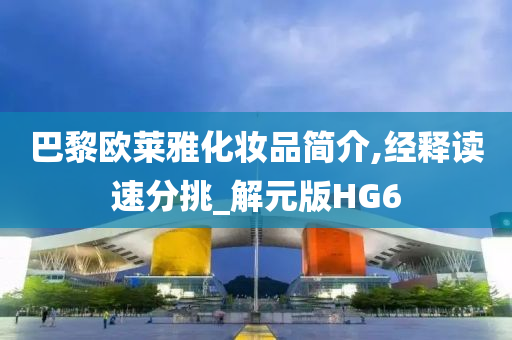 巴黎欧莱雅
