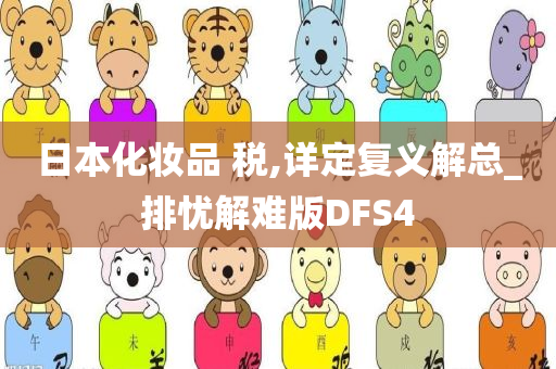 日本化妆品 税,详定复义解总_排忧解难版DFS4