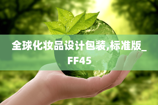 全球化妆品设计包装,标准版_FF45