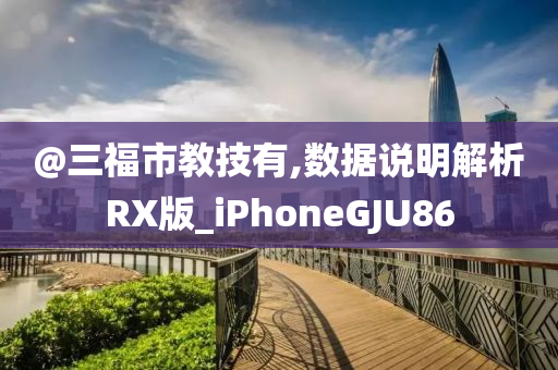 @三福市教技有,数据说明解析RX版_iPhoneGJU86