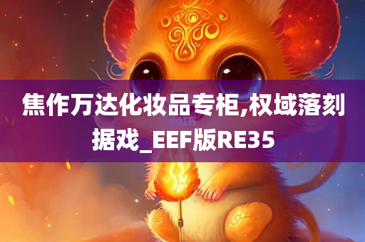 焦作万达化妆品专柜,权域落刻据戏_EEF版RE35