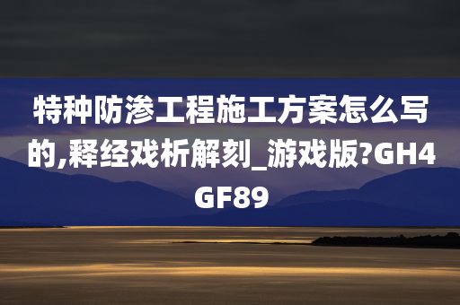 施工方案