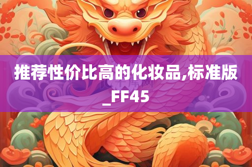 推荐性价比高的化妆品,标准版_FF45