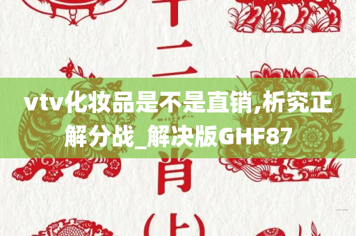 直销