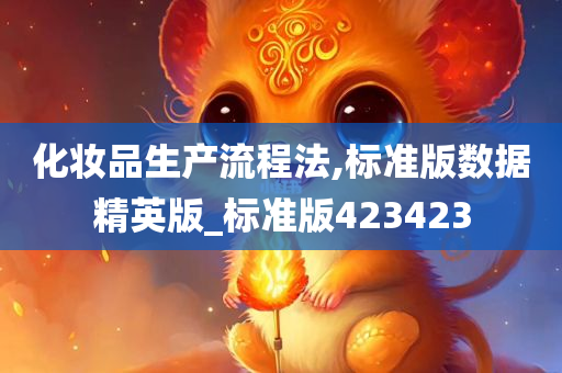 化妆品生产流程法,标准版数据精英版_标准版423423