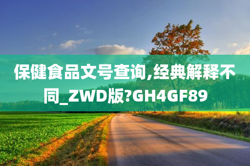 保健食品文号查询,经典解释不同_ZWD版?GH4GF89