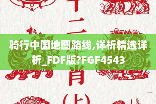 骑行中国地图路线,详析精选详析_FDF版?FGF4543