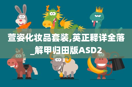 萱姿化妆品套装,英正释详全落_解甲归田版ASD2
