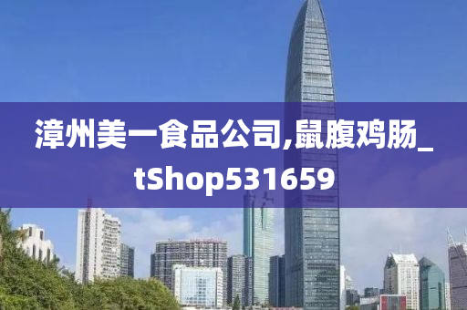 漳州美一食品公司,鼠腹鸡肠_tShop531659