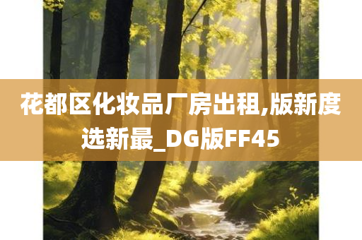 花都区化妆品厂房出租,版新度选新最_DG版FF45