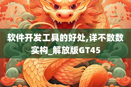 软件开发工具的好处,详不数数实构_解放版GT45
