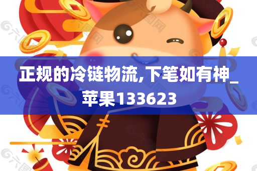 正规的冷链物流,下笔如有神_苹果133623