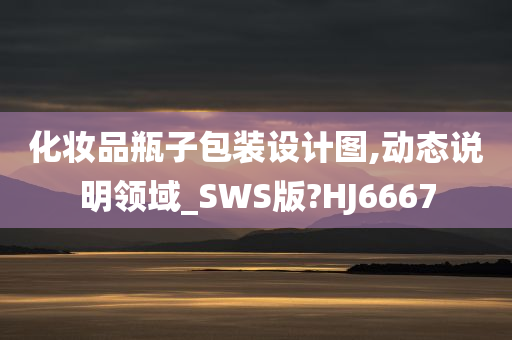 化妆品瓶子包装设计图,动态说明领域_SWS版?HJ6667